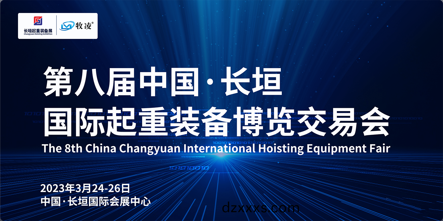 牧(mu)淩工(gong)控與您相約(yue)第八屆長垣國際起(qi)重(zhong)愽(bo)覽交(jiao)易(yi)會，不(bu)見(jian)不散(san)！