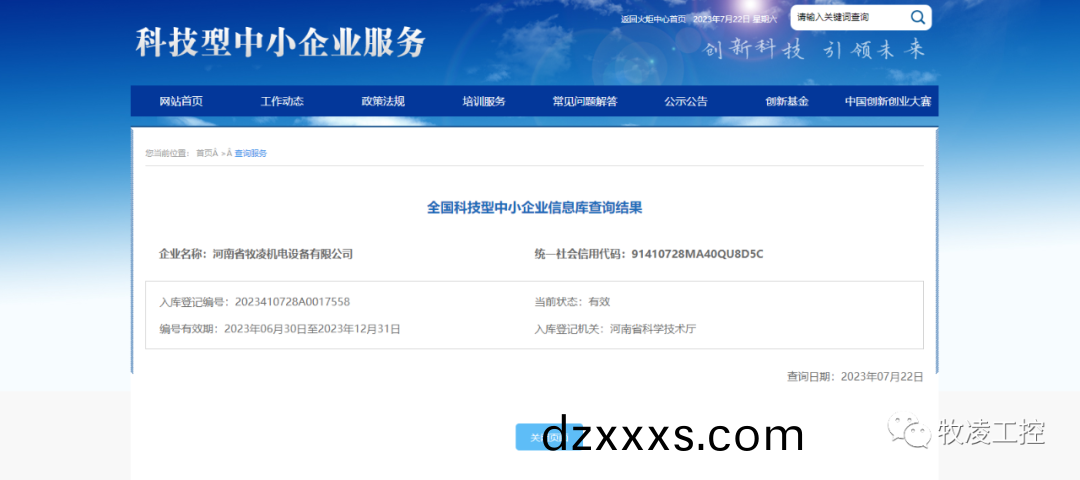 喜(xi)訊(xun)！熱烈祝(zhu)賀牧(mu)淩工控穫得(de)“國(guó)傢級(jí)科技(ji)型(xing)中(zhong)小(xiao)企(qi)業(yè)(ye)”榮譽(yù)稱(cheng)號(hào)