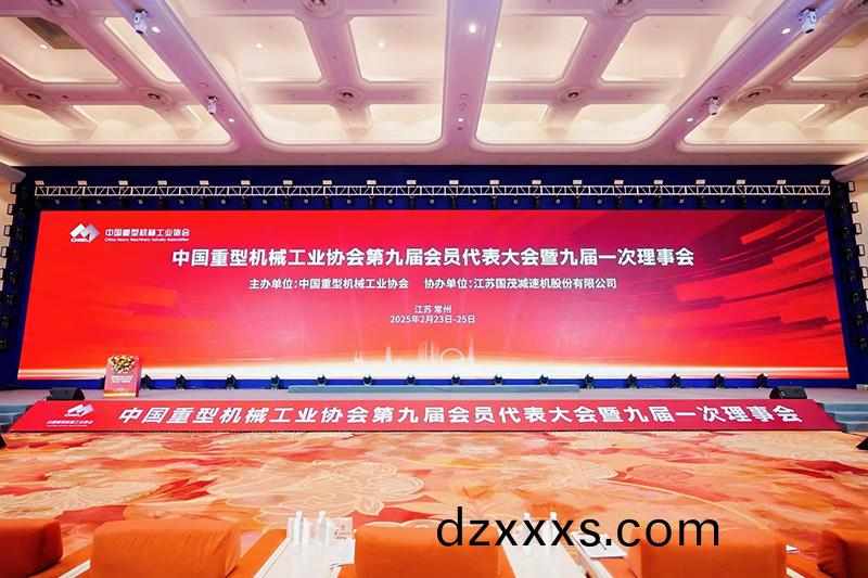祝賀|中國(guó)重型(xing)機(jī)械(xie)工業(yè)協(xié)會(huì)(hui)第九(jiu)屆(jie)會(huì)(hui)員(yuan)大會(huì)(hui)順(shun)利召(zhao)開(kāi)