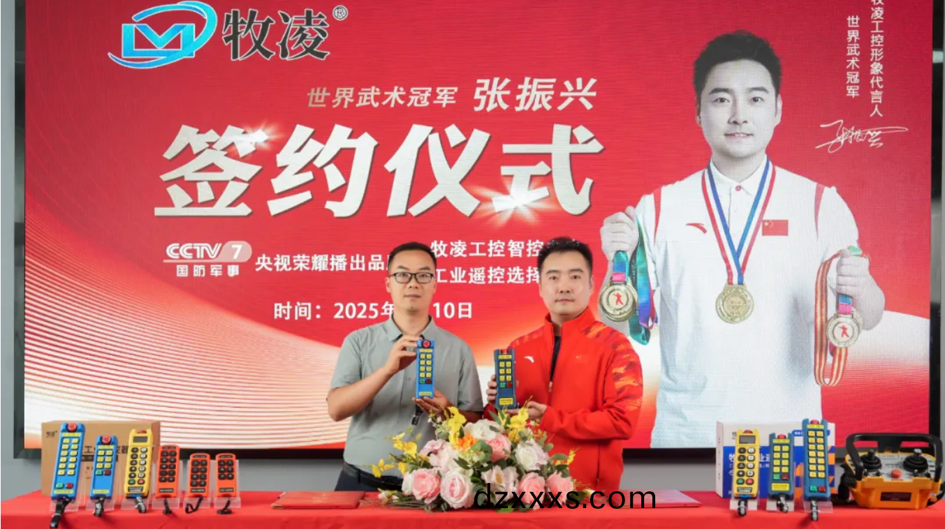 世(shi)界冠(guan)軍之(zhi)光，品(pin)牌(pai)燿(yao)啟新(xin)程|世界武術(shù)(shu)冠(guan)軍(jun)張振(zhen)興與牧淩工(gong)控續(xù)(xu)約成(cheng)功，共(gong)鑒(jian)中國(guo)品牌的力(li)量